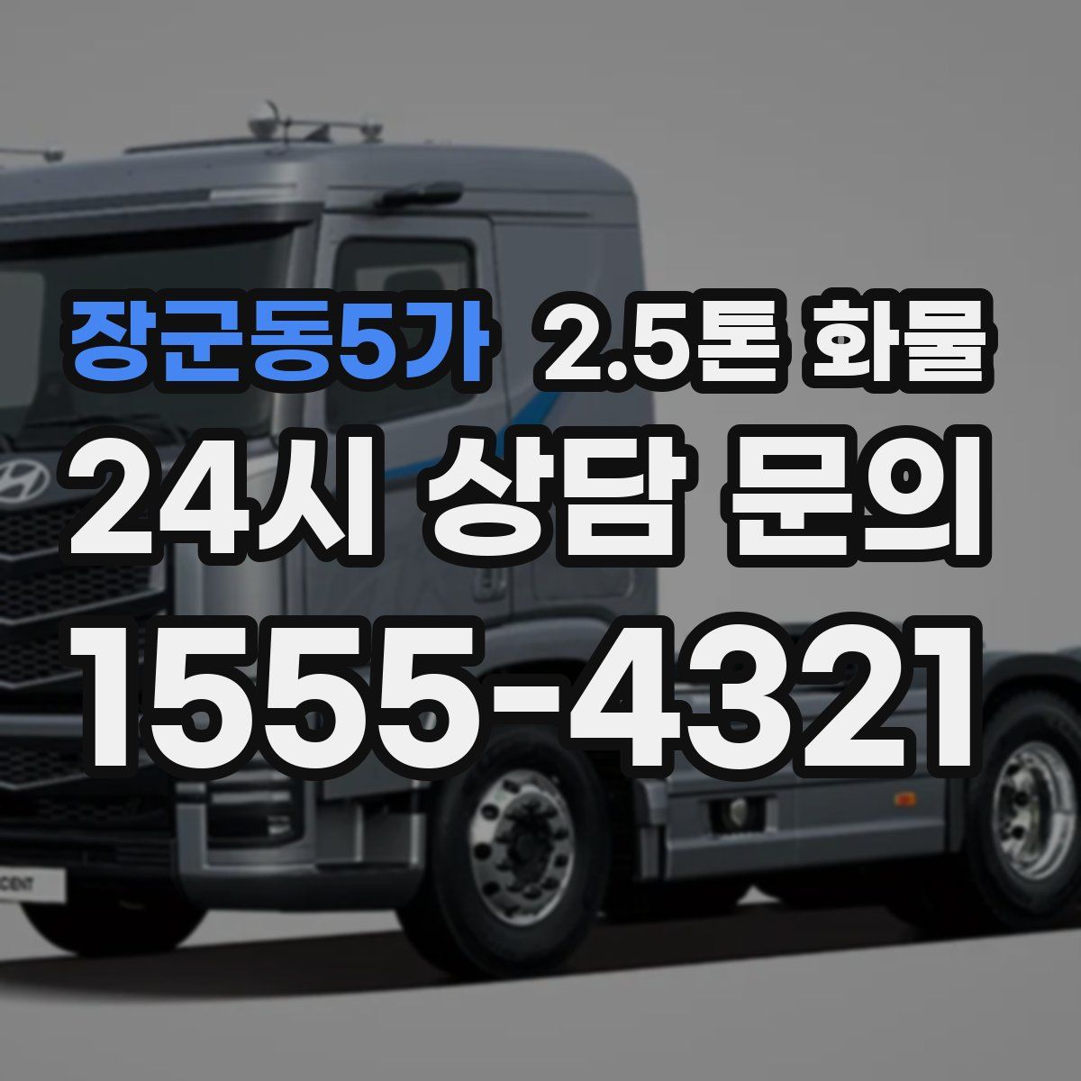 장군동5가 2.5톤 화물