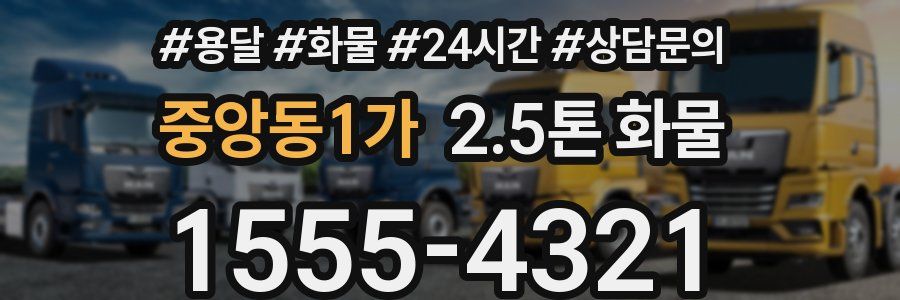 중앙동1가 2.5톤 화물