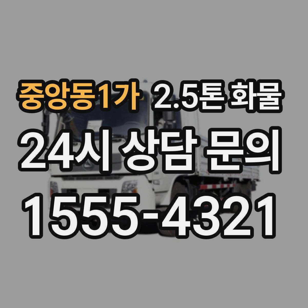 중앙동1가 2.5톤 화물