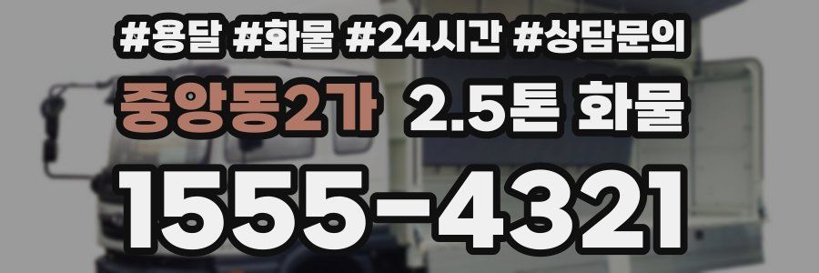 중앙동2가 2.5톤 화물