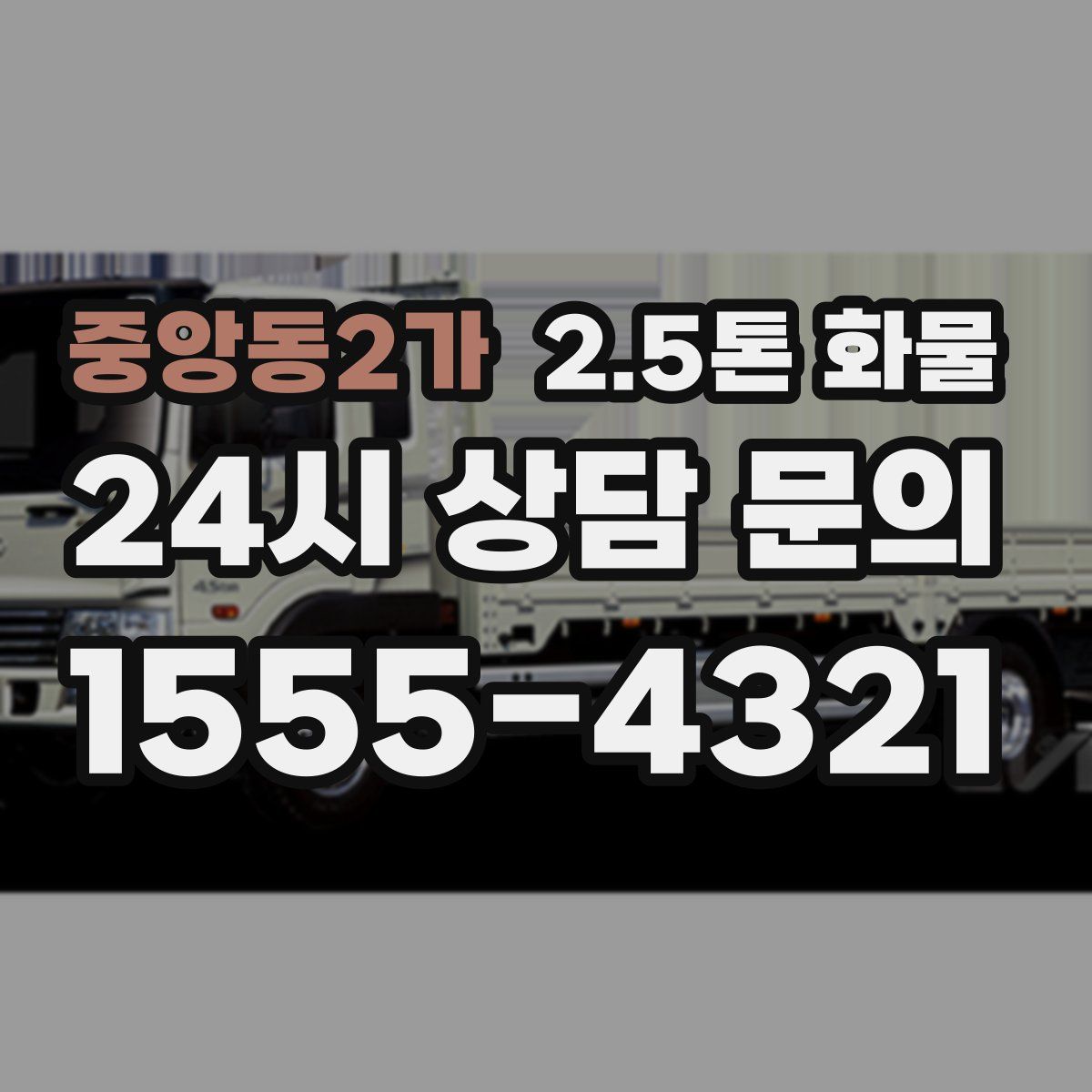 중앙동2가 2.5톤 화물