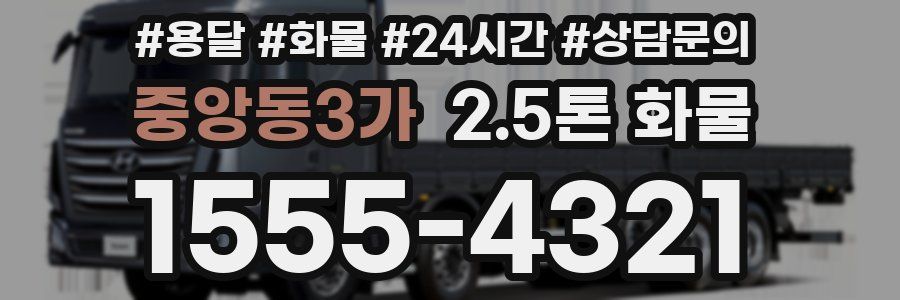 중앙동3가 2.5톤 화물