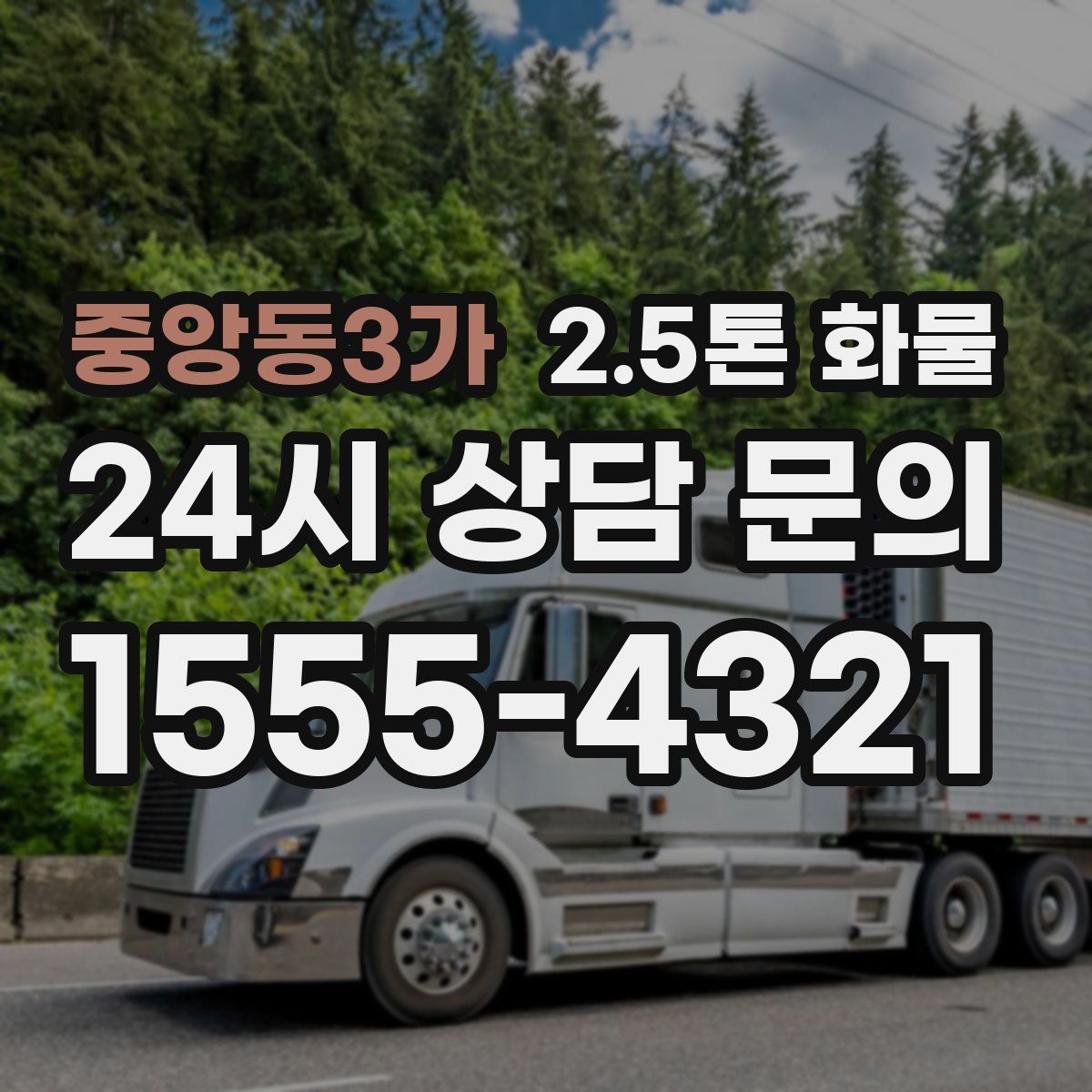 중앙동3가 2.5톤 화물