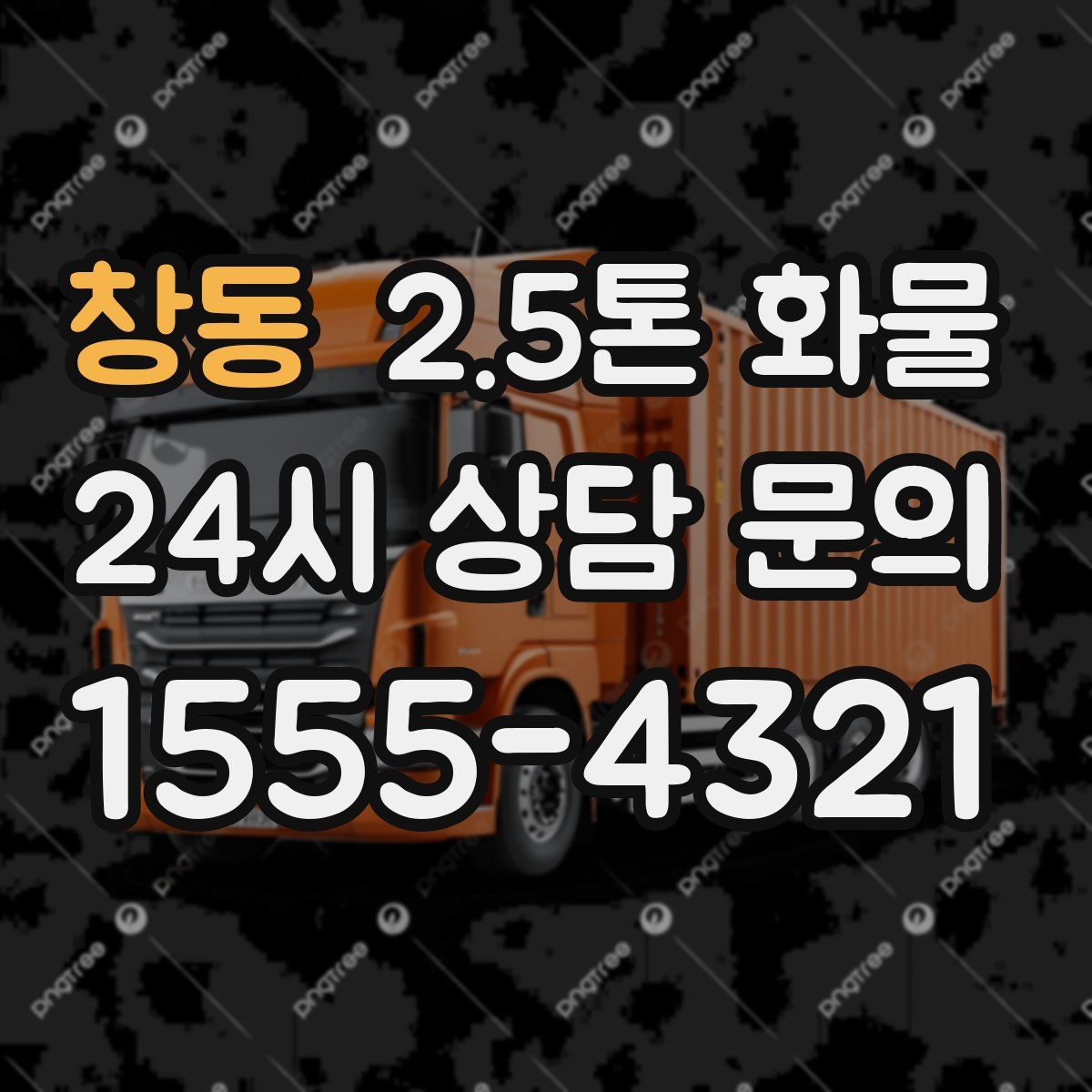 창동 2.5톤 화물