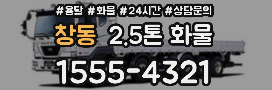 창동 2.5톤 화물