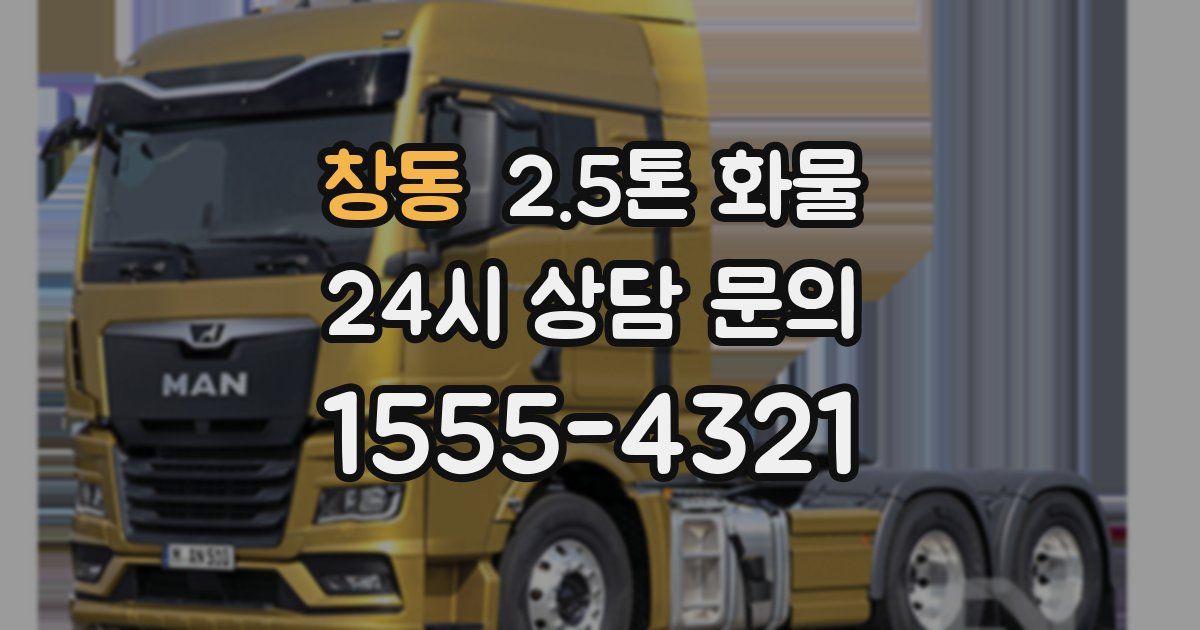 창동 2.5톤 화물