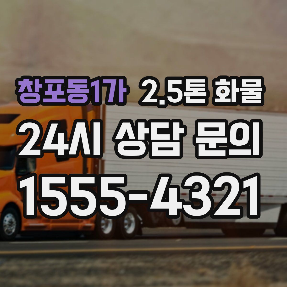 창포동1가 2.5톤 화물