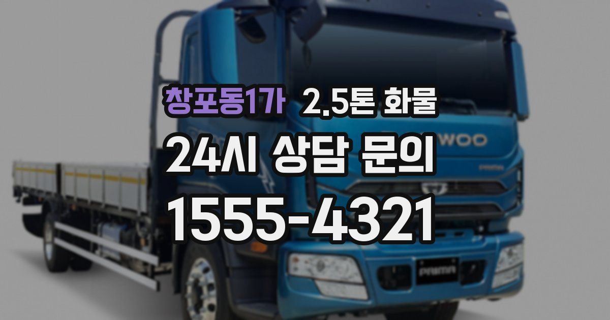 창포동1가 2.5톤 화물