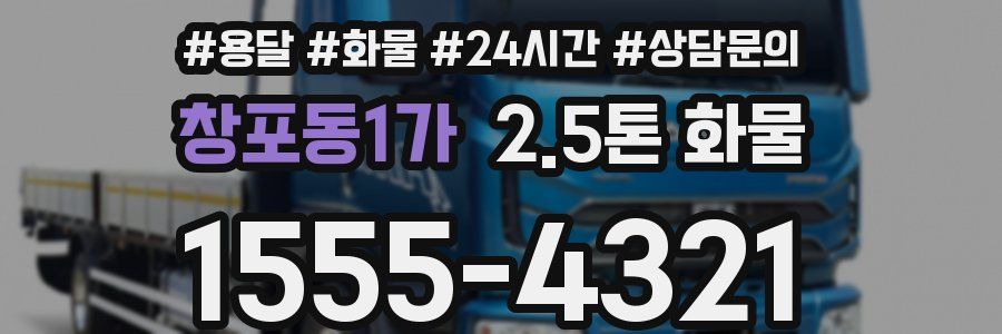 창포동1가 2.5톤 화물