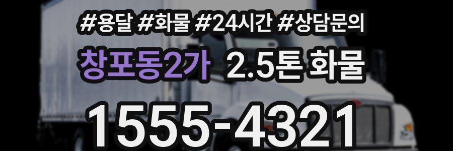 창포동2가 2.5톤 화물