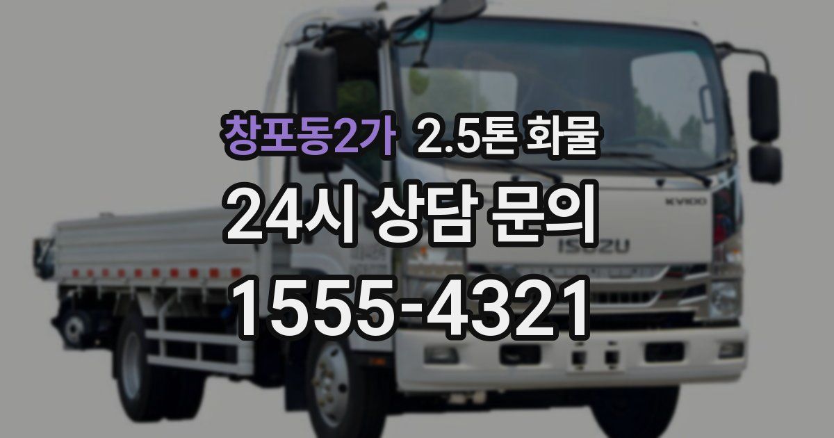 창포동2가 2.5톤 화물