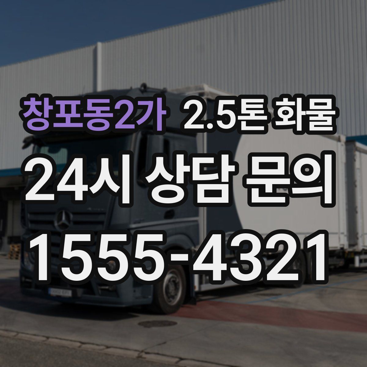 창포동2가 2.5톤 화물