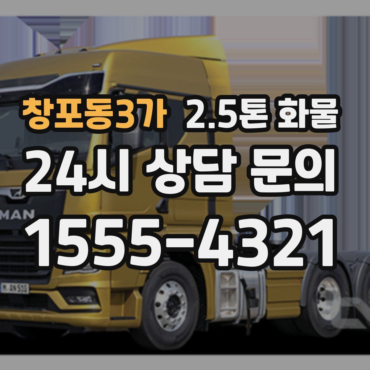 창포동3가 2.5톤 화물