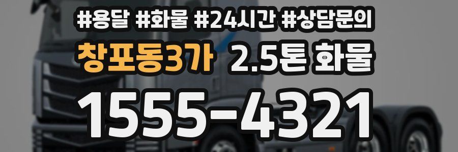 창포동3가 2.5톤 화물