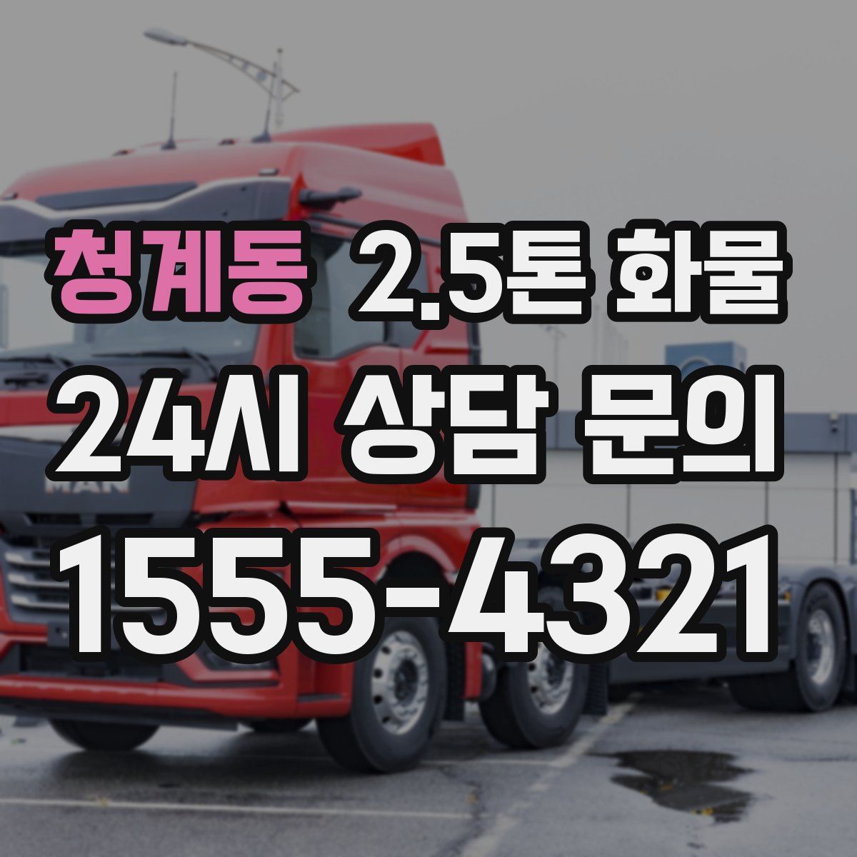 청계동 2.5톤 화물