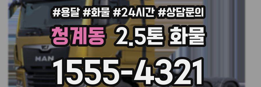 청계동 2.5톤 화물
