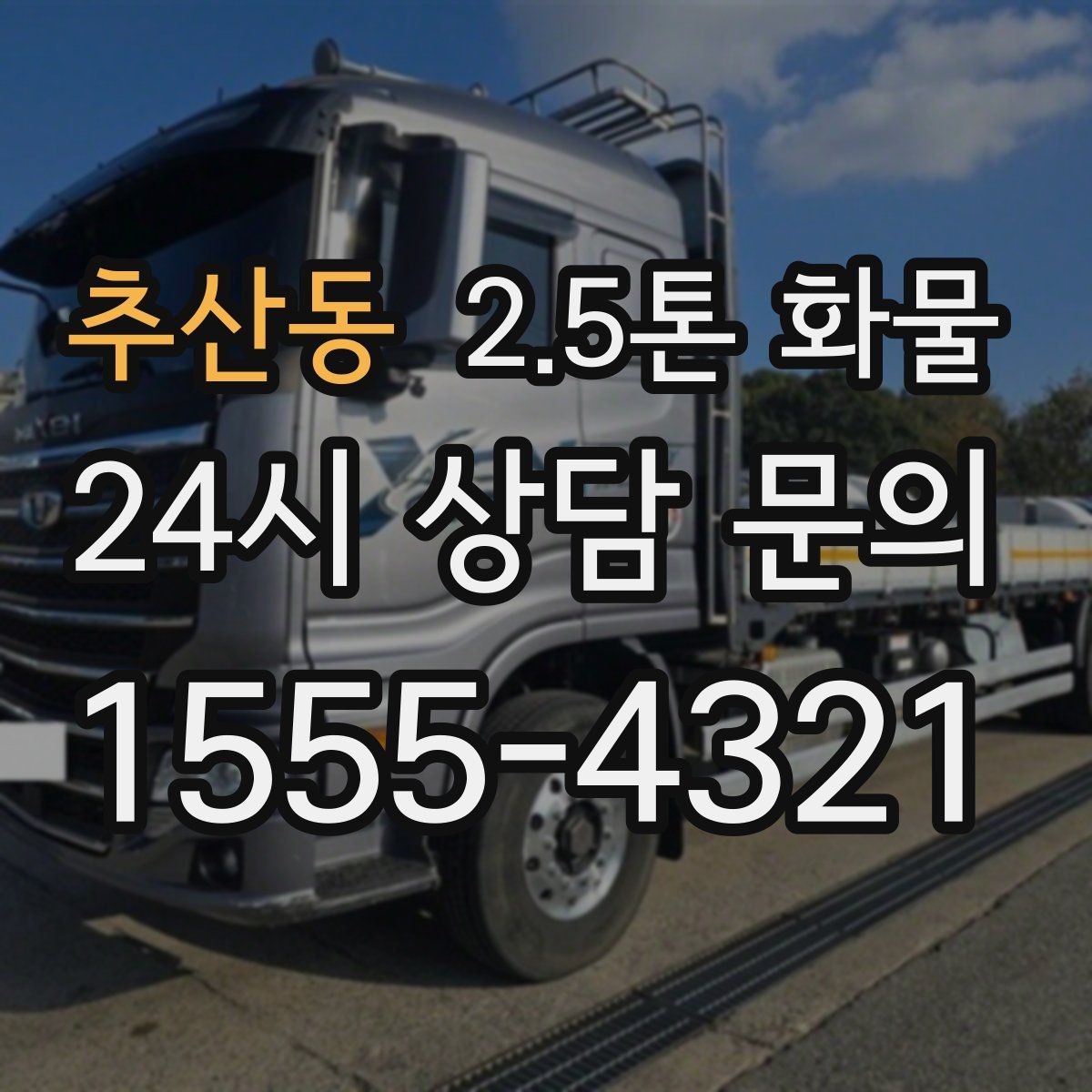 추산동 2.5톤 화물