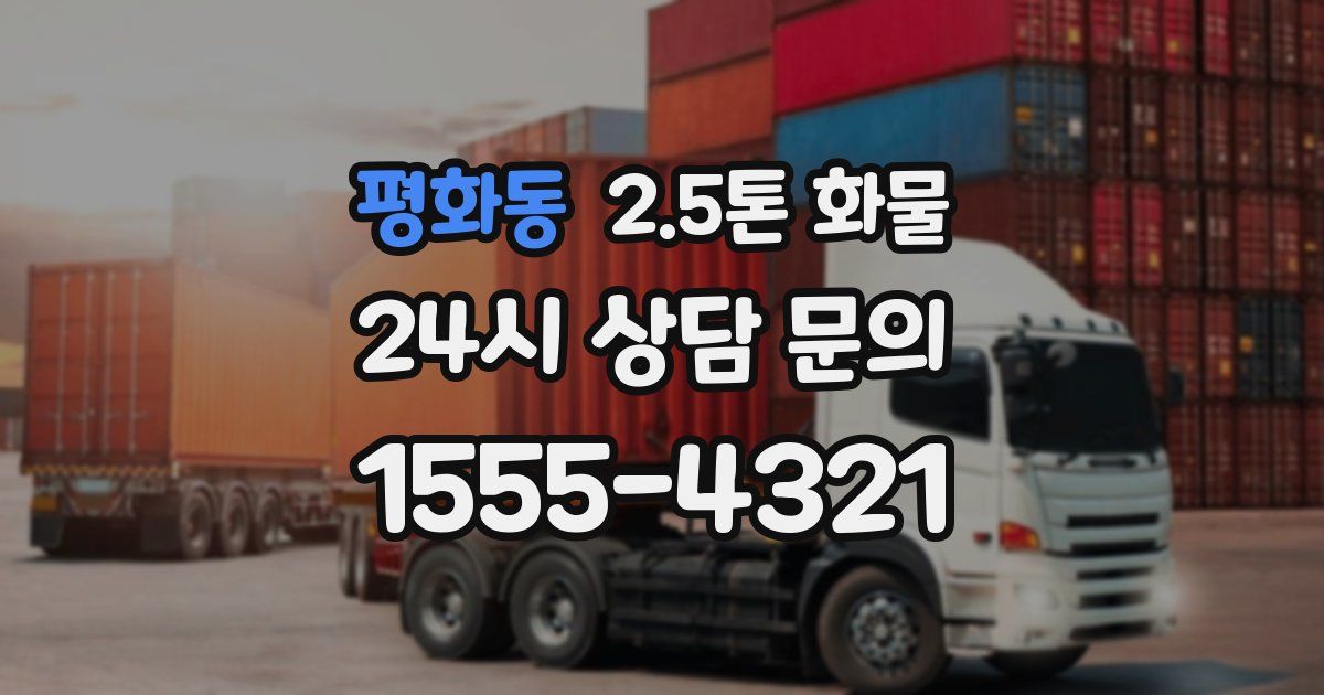 평화동 2.5톤 화물