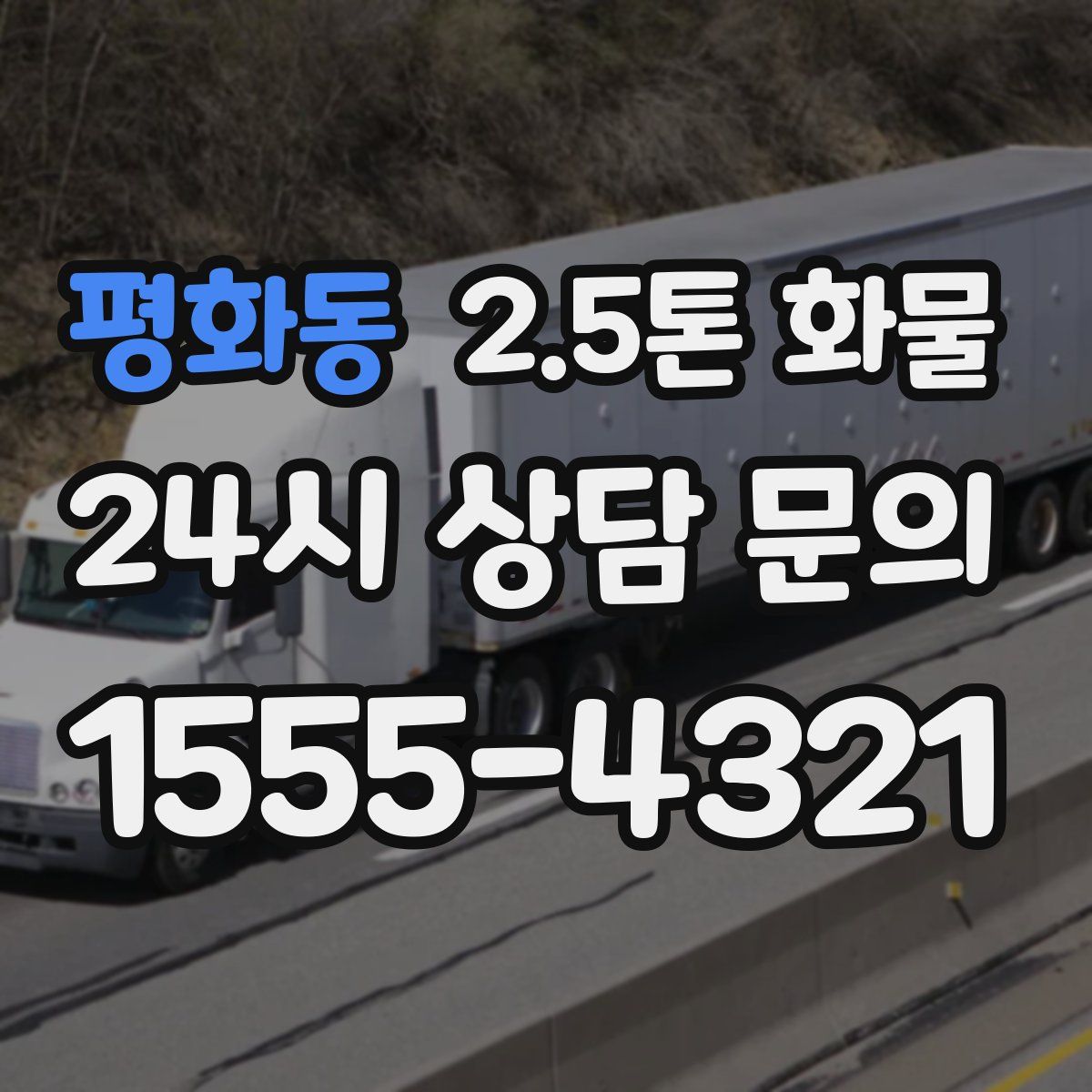 평화동 2.5톤 화물