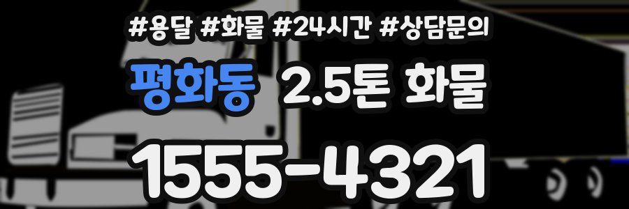 평화동 2.5톤 화물