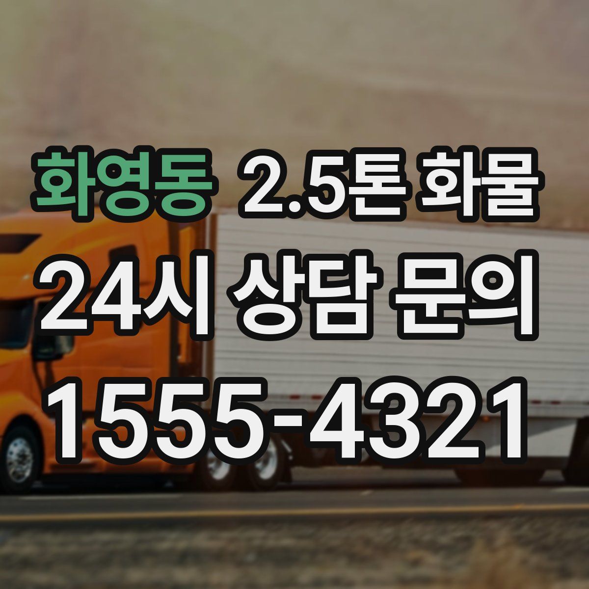 화영동 2.5톤 화물