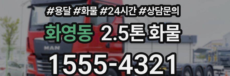화영동 2.5톤 화물