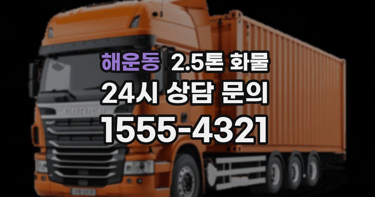 해운동 2.5톤 화물
