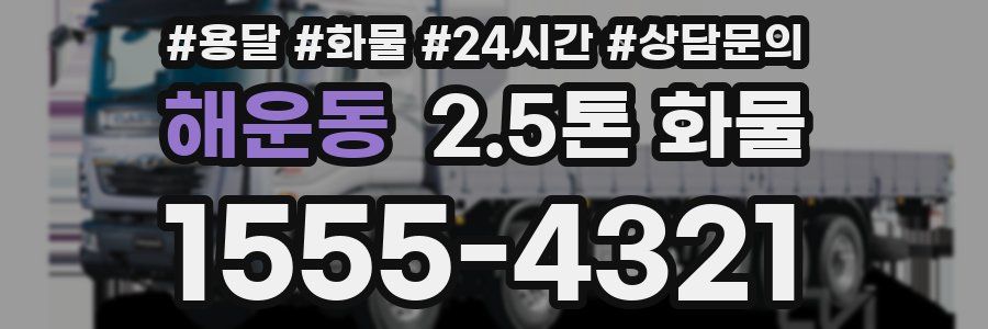 해운동 2.5톤 화물