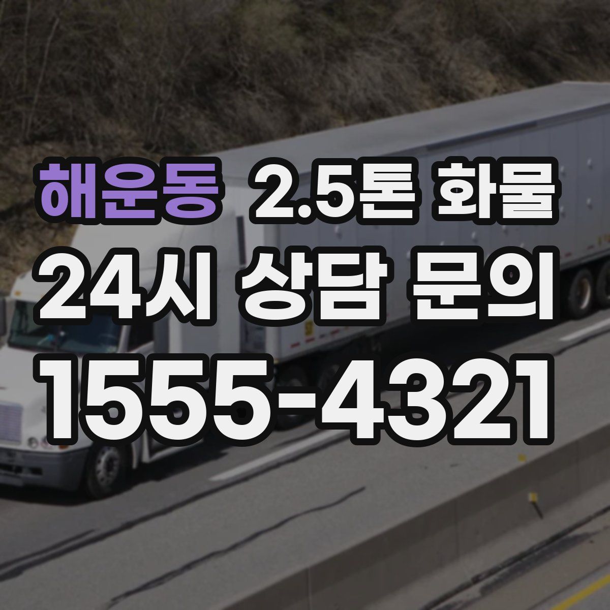 해운동 2.5톤 화물
