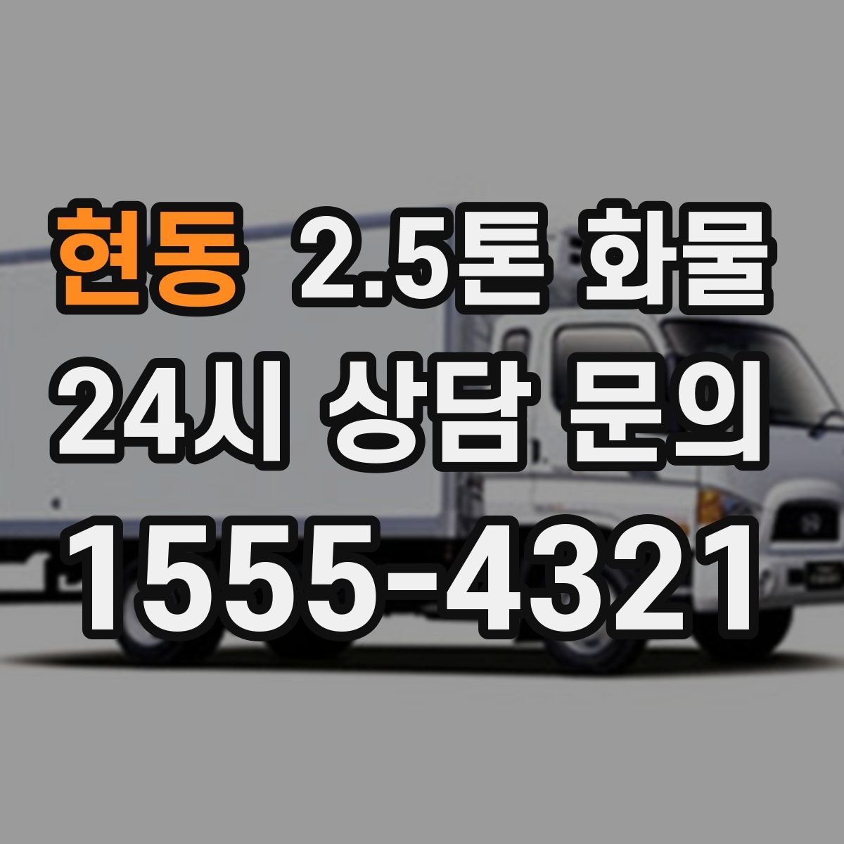 현동 2.5톤 화물