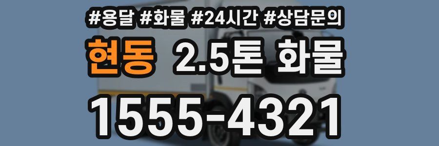현동 2.5톤 화물