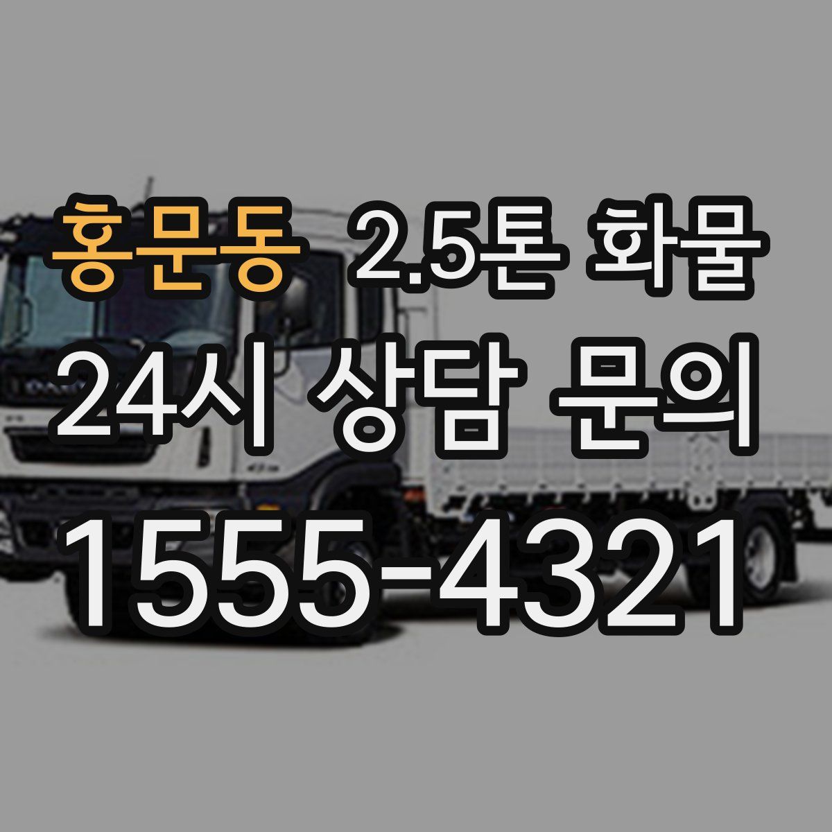 홍문동 2.5톤 화물