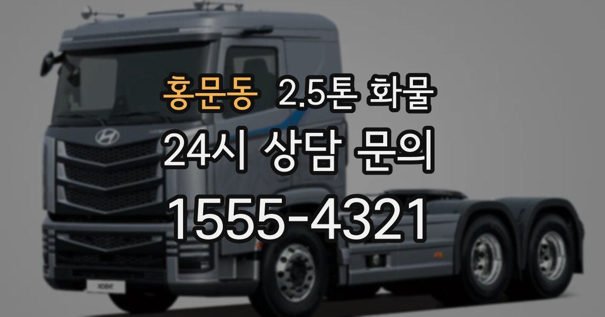 홍문동 2.5톤 화물