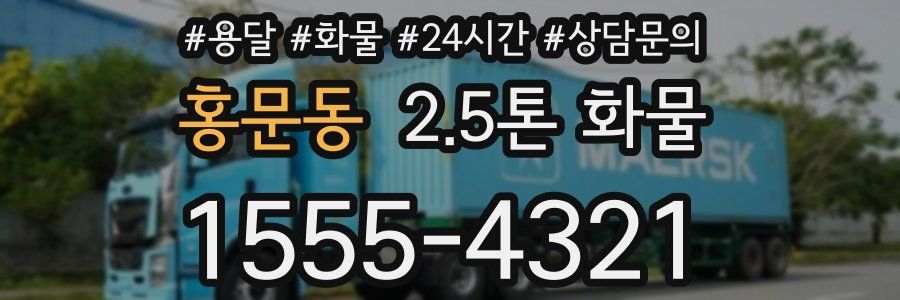 홍문동 2.5톤 화물