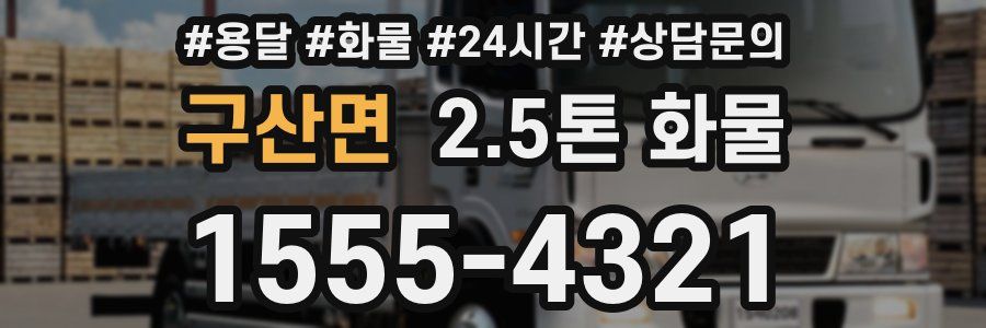 구산면 2.5톤 화물