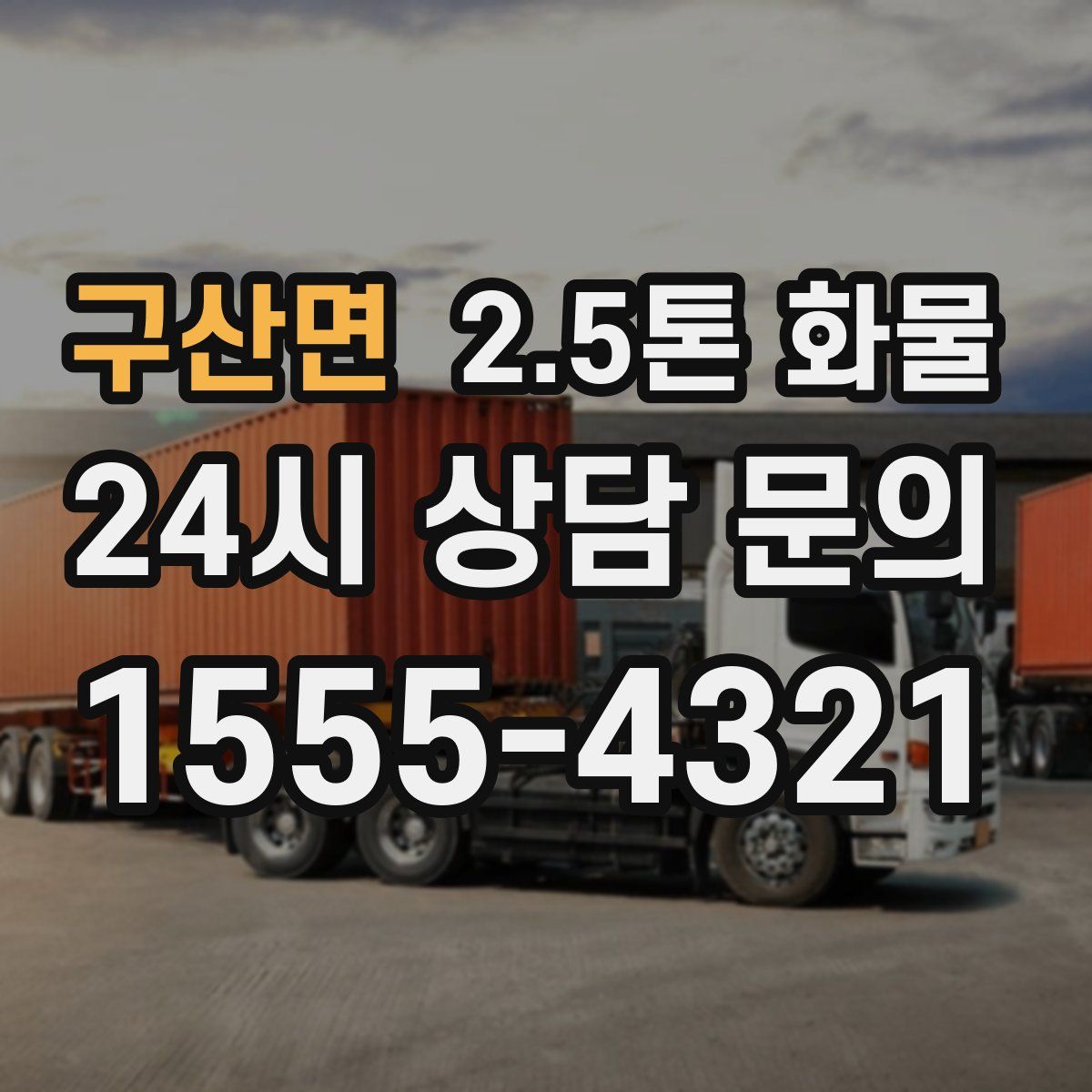 구산면 2.5톤 화물