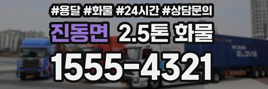진동면 2.5톤 화물