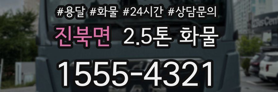 진북면 2.5톤 화물
