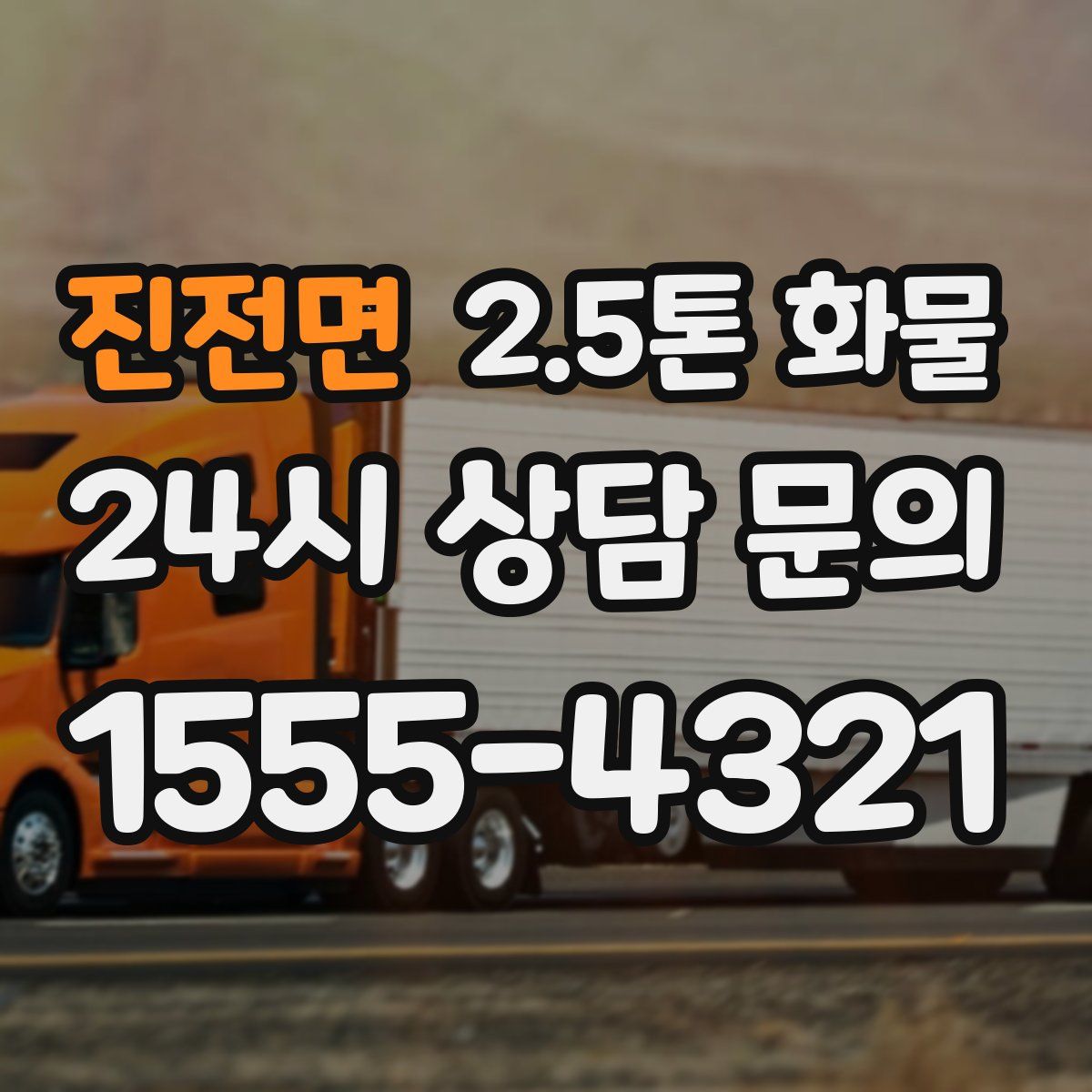 진전면 2.5톤 화물
