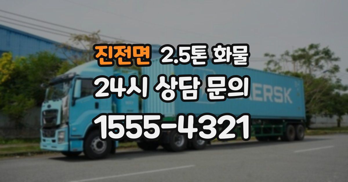 진전면 2.5톤 화물