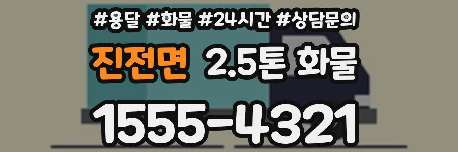 진전면 2.5톤 화물