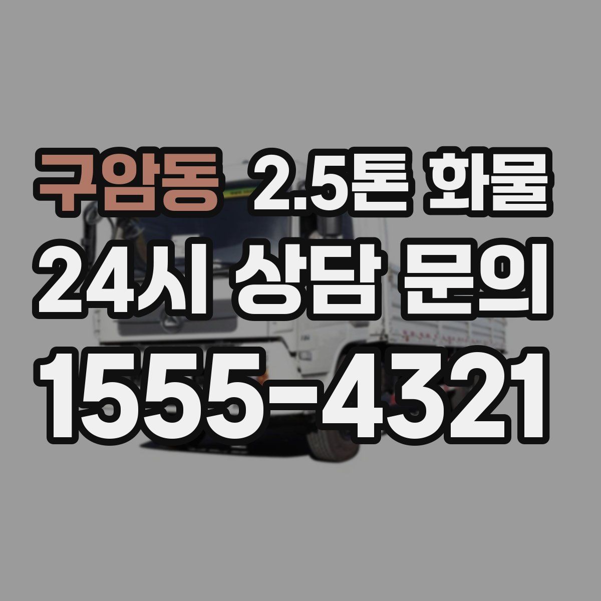 구암동 2.5톤 화물