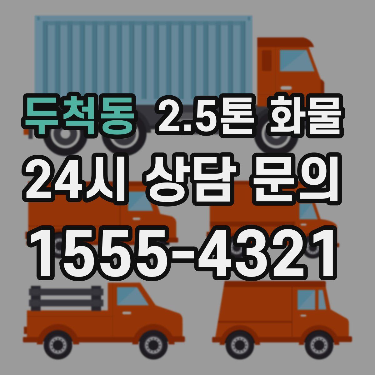 두척동 2.5톤 화물