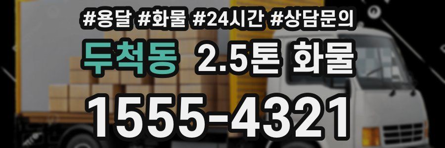 두척동 2.5톤 화물