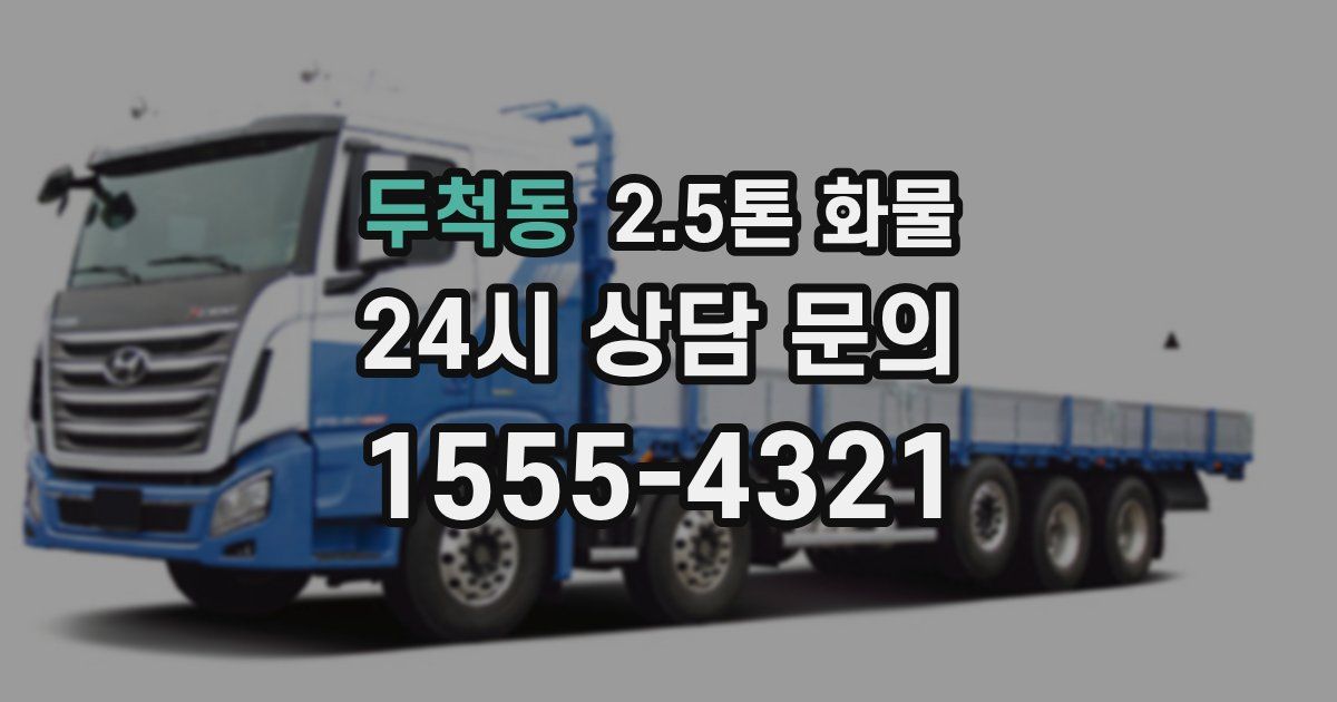 두척동 2.5톤 화물