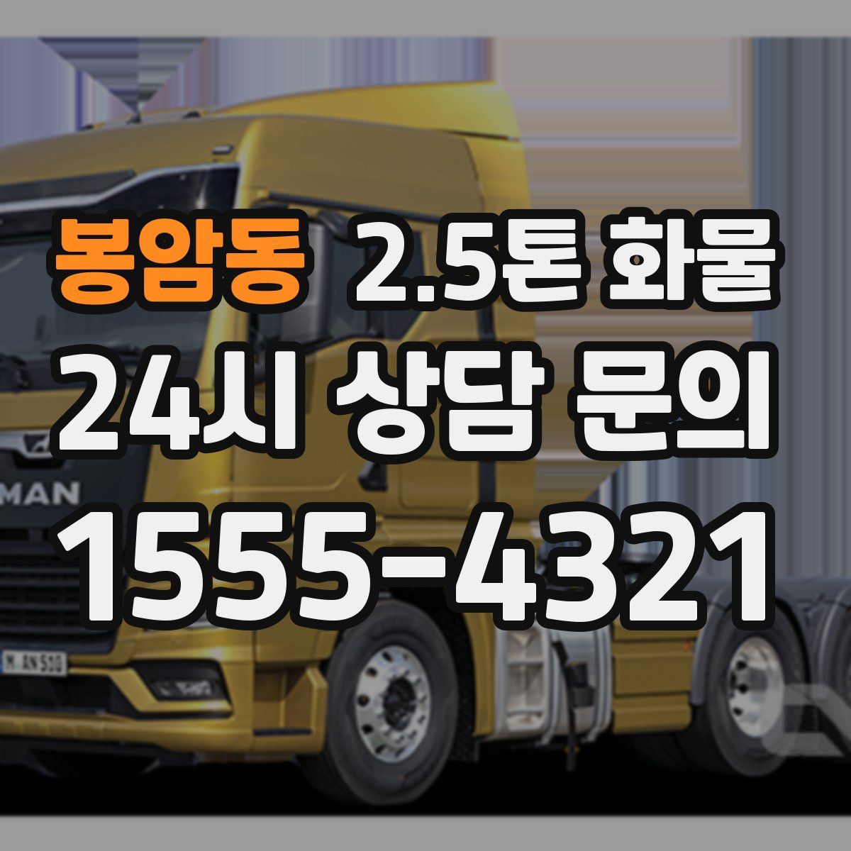 봉암동 2.5톤 화물