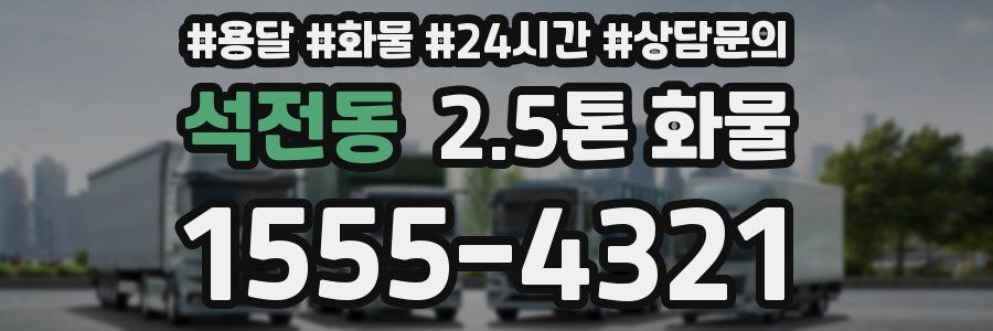 석전동 2.5톤 화물