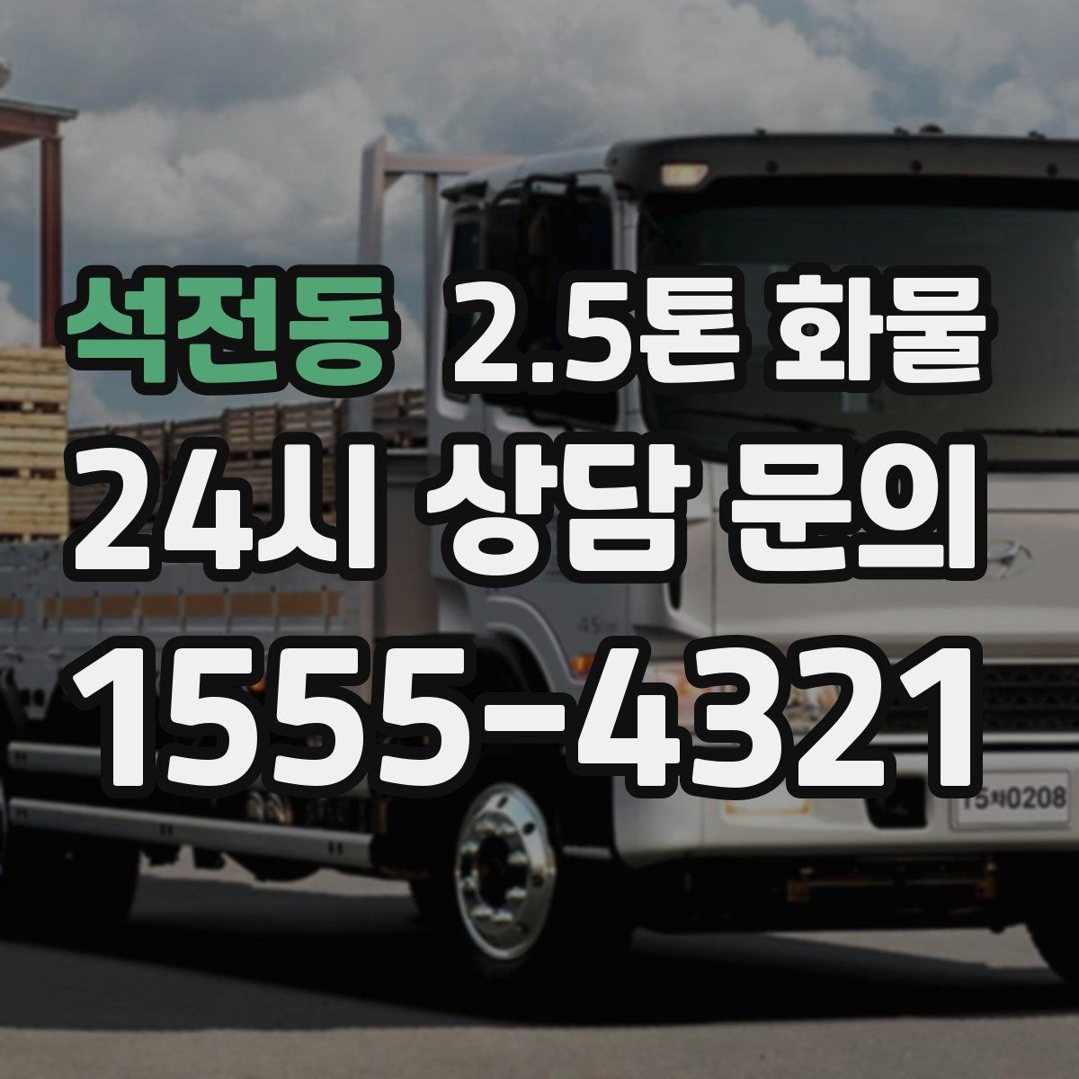 석전동 2.5톤 화물
