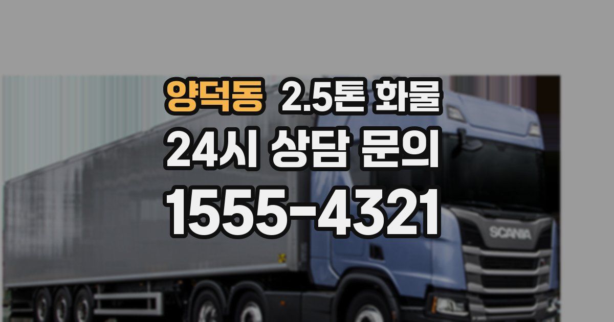 양덕동 2.5톤 화물