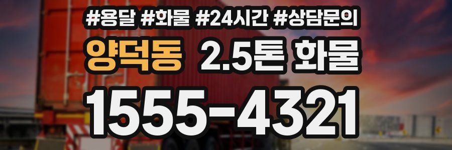 양덕동 2.5톤 화물